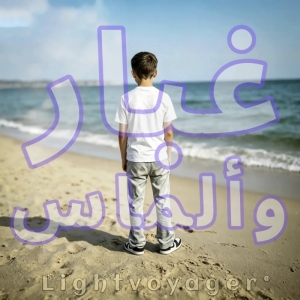غبار وألماس