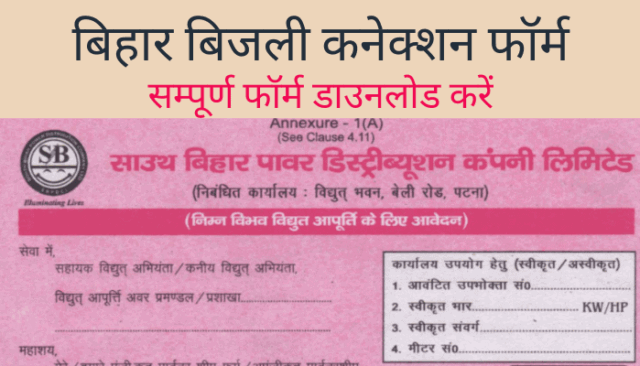 bijli-connection-form-pdf-bihar