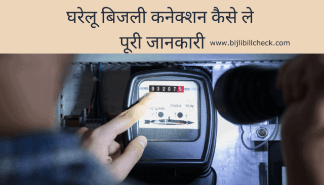 gharelu-bijli-connection-kaise-le