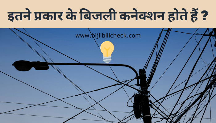 बिजली-कनेक्शन-के-प्रकार
