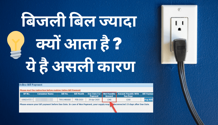 why-electricity-bill-comes-higher