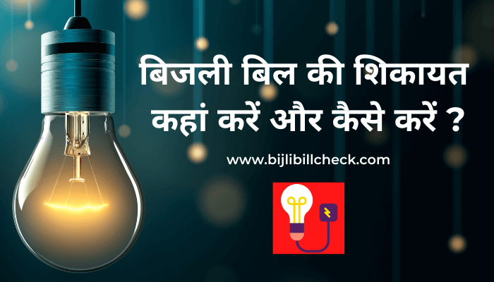 bijli-bill-ki-complaint-kaise-kare