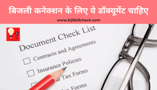bijli-connection-ke-liye-documents
