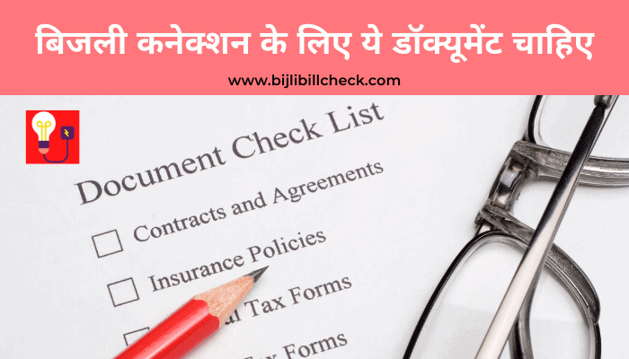 bijli-connection-ke-liye-documents