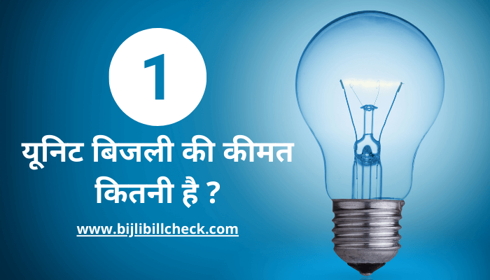 bijli-bill-kitne-rupaye-unit-hai