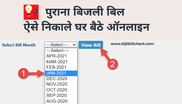 purana-bijli-bill-kaise-nikale