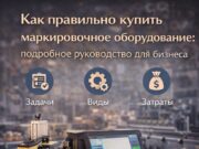 Как правильно купить маркировочное оборудование: подробное руководство для бизнеса