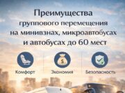 Преимущества группового перемещения на минивэнах, микроавтобусах и автобусах до 60 мест