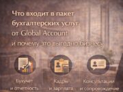 Что входит в пакет бухгалтерских услуг от Global Account и почему это выгодно бизнесу