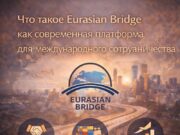 Eurasian Bridge как современная платформа для международного сотрудничества