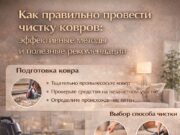 Как правильно провести чистку ковров: эффективные методы и полезные рекомендации
