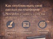Как опубликовать свой рассказ на платформе Novslovo и заявить о себе как об авторе