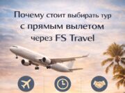 Почему стоит выбирать тур с прямым вылетом через FS Travel