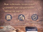 Как избежать подводных камней во время оформления займа на карту
