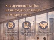 Как арендовать офис на выгодных условиях и не переплатить
