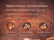 Эффективная теплоизоляция для электроники как основа надежной и долговечной работы устройств
