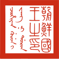 Seal used between 1653 and 1776, for use in Qing-related state documents.