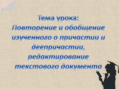 Интегрированный урок по информатике и русскому языку