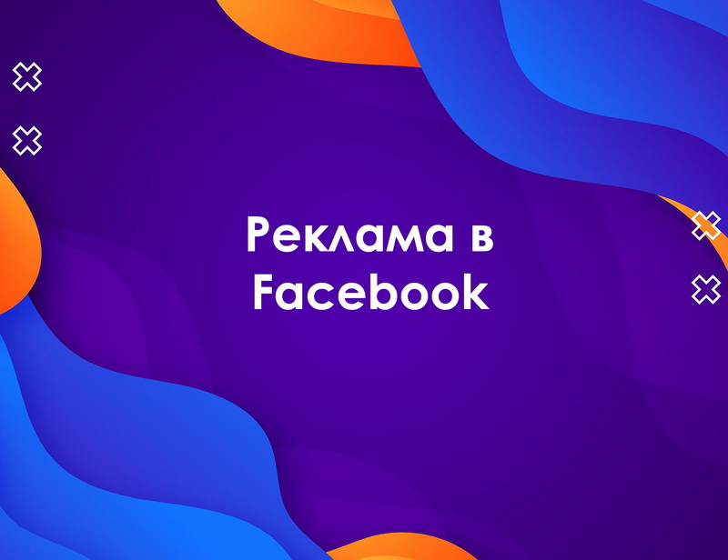 реклама на Facebook вiд site-ok