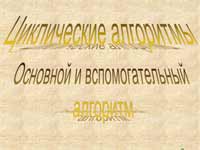 Циклические алгоритмы