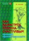Как вырастить ребенка счастливым