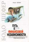 Бодо Шефер