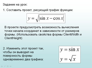 Разработка для урока информатики на тему: Построение графиков в Delphi