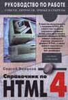 Справочник по HTML 4.0