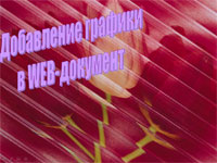 Добавление графики в WEB-документ