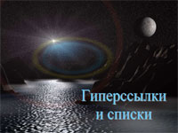 Гиперссылки и списки