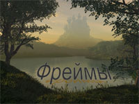 HTML. Фреймы