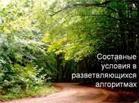 Составные условия