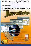 Практические задания по JavaScript