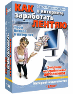 Как в Интеренете заработать лентяю
