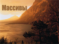 Массивы