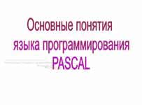 Основные понятия ЯП Паскаль