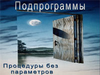 Процедуры без параметров