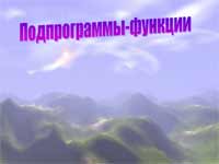 Функции