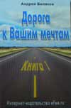 Дорога к Вашим мечтам