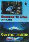 Сезоны жизни