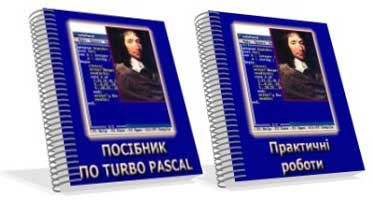 Практические работы по Паскалю