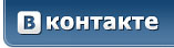 вконтакте
