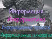 Информатика