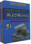 Энциклопедия WebMoney