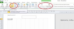 Нумерация страниц в Excel