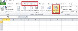 сквозные строки в excel 2010