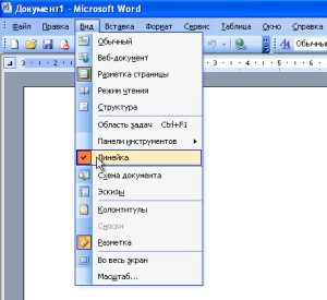 Как вызвать линейку в word