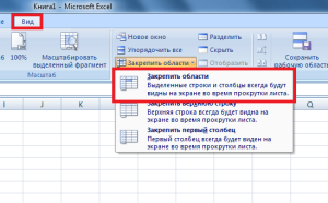 закрепить область в excel