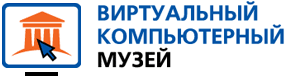 Виртуальный компьютерный музей Виртуальный компьютерный музей