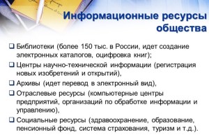 информационные ресурсы общества это